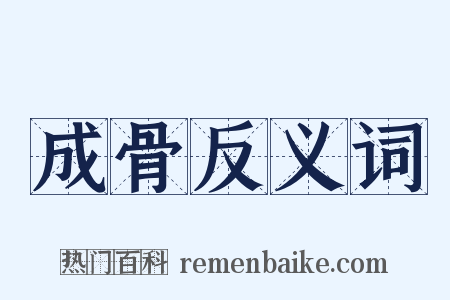 成骨反义词是什么意思的图片